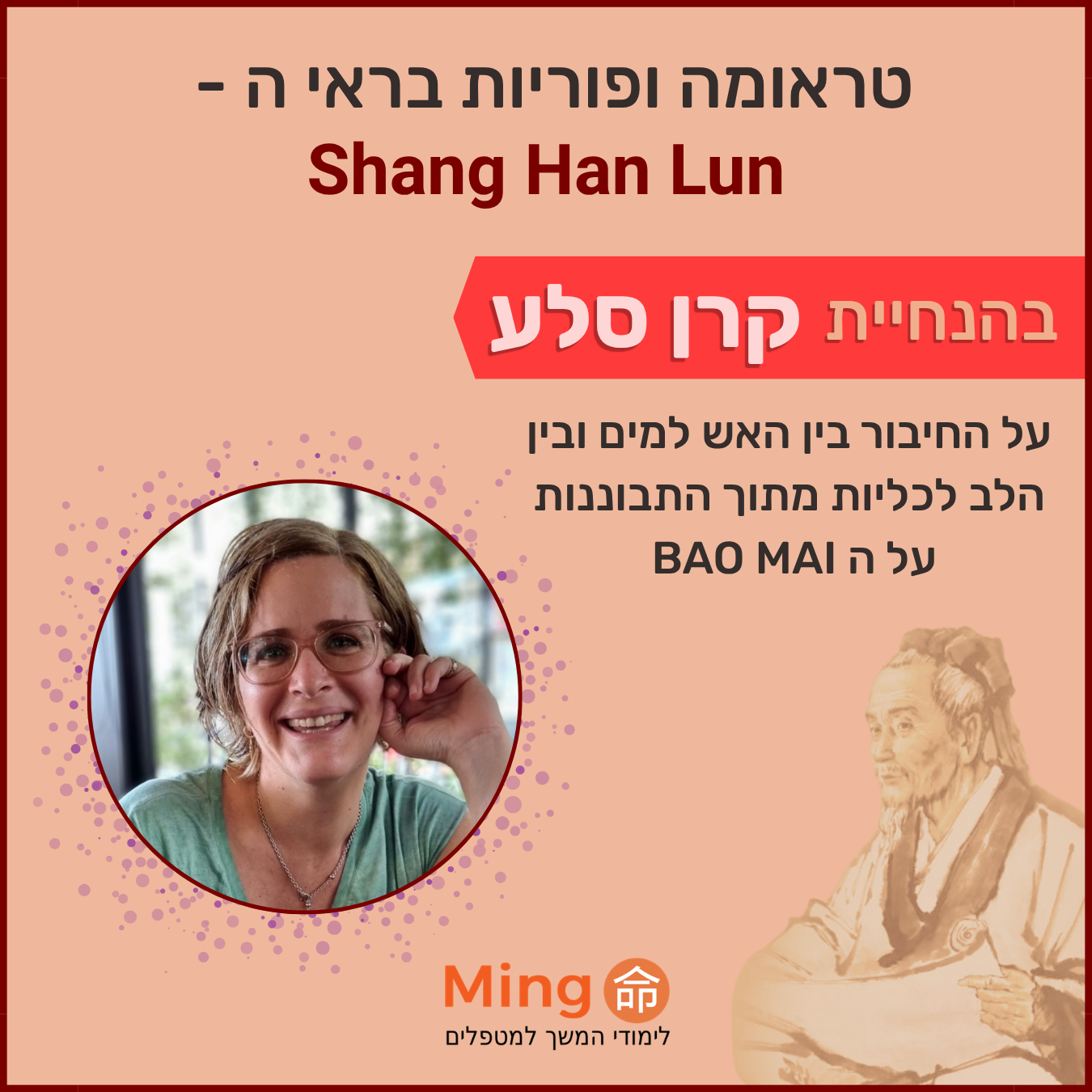 טראומה ופוריות בראי הShan Han Lun 1